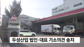 고용노동부, 두성산업 법인*대표 기소의견 송치