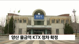 양산 물금역 KTX 정차 확정
