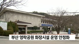 부산 영락공원 화장시설 운영 안정화