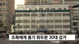 조폭에게 흉기 휘두른 30대 검거