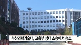 부산과학기술대, 교육부 상대 소송에서 승소
