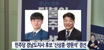 민주당 경남도지사 후보 '신상훈*양문석' 경선