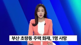 부산 초량동 주택 화재, 1명 사망
