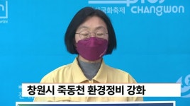 창원시 죽동천 환경정비 강화