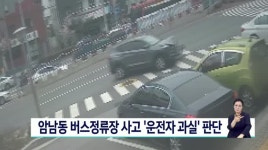 암남동 버스정류장 사고 운전자 과실 판단