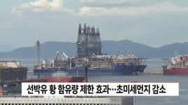 선박유 황 함유량 제한 효과...부산신항 초미세먼지 감소