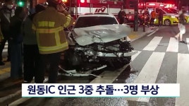 원동IC 인근 3중 추돌..3명 부상