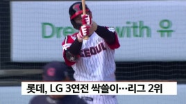 롯데자이언츠, LG 3연전 싹쓸이..리그 2위