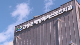 고성 해양레포츠 아카데미 준공