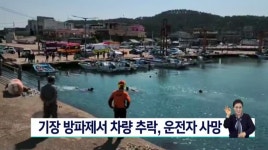 기장군 동백방파제서 차량 추락, 운전자 사망