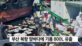 부산 북항 앞바다에 기름 800L 유출