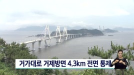 거가대로 부산에서 거제방면 4.3km 구간 전면 통제