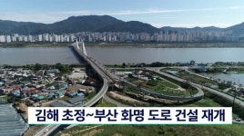 김해 초정~부산 화명 도로건설 재개