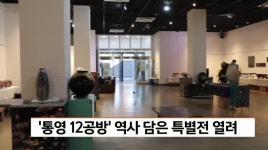 강서정문예공방 | '통영12공방' 역사 담은 특별전 열려