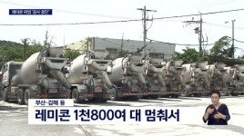 레미콘 파업 돌입, 공사 차질 장기화도 우려