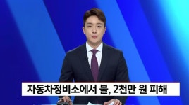 자동차정비소에서 불, 2천만원 재산피해