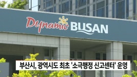 부산시 광역시도 최초 소극행정신고센터 운영