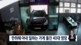 만취 상태서 아내 일하는 가게 돌진 40대 영장