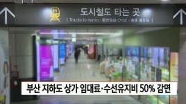 부산 지하도 상가 임대료, 수선유지비 50% 감면