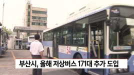 부산시, 올해 저상버스 171대 추가 도입