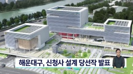 해운대구, 신청사 설계 당선작 발표