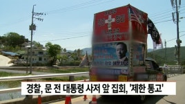 경찰, 문 전 대통령 사저 앞 집회, 제한 통고