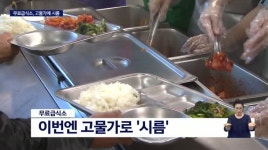 천정부지 물가에 무료급식소 직격탄