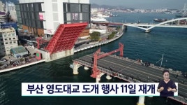 부산 영도대교 도개 행사 11일 재개...매주 토요일 1차례