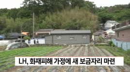 LH, 화재피해 7남매 가정에 새 보금자리 마련