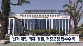 선거 개입 의혹 경찰 거창군청 압수수색