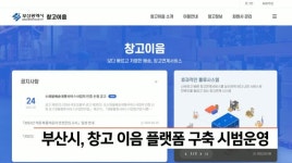 부산시, 창고 이음 플랫폼 구축