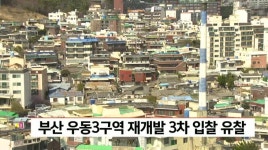 부산 우동3구역 재개발 세번째 입찰 또 유찰