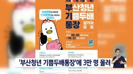 최대  540만원 지원 부산청년 기쁨두배통장에 3만명 신청