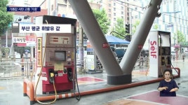 부산도 휘발유 최고가 경신, 커지는 한숨