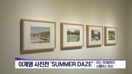 엠아이아트앤컬쳐(MIART&CULTURE) | [아트앤컬쳐] - SUMMER DAZE 외