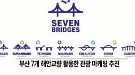 부산 7개 해안교량 활용한 관광 마케팅 본격 추진