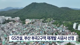 부산 부곡2구역 재개발 시공사, GS건설 선정