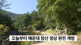 오늘부터 해운대 장산 정상 완전 개방