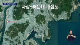 도심고가 철거·제2해안순환도로 건설 추진