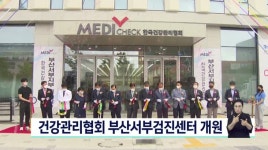 한국건강관리협회 부산 서부검진센터 개원
