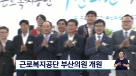 근로복지공단 부산의원 개원