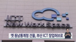 옛 동남지방통계청 건물, 부산 ICT 창업허브로 탈바꿈