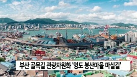 부산 골목길 관광자원화 영도 봉산마을 마실길 선정