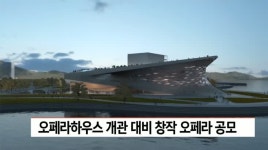 오페라하우스 개관 대비해 창작 오페라 공모
