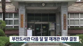 부전도서관 휴관 장기화되나?