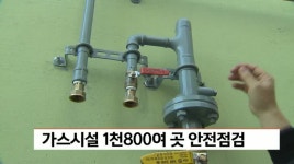 경남도 가스시설 천8백여곳 안전점검