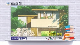 [오늘의책] 책들의 부엌