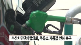 부산시민단체협의회, 주유소 기름값 인하 촉구