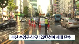 부산 수영구 남구 12만7천여 세대 단수