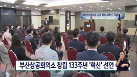 부산상공회의소 창립 133주년 혁신 선언